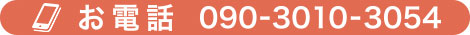 お電話　090-3010-3054