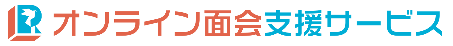 オンライン面会支援サービス